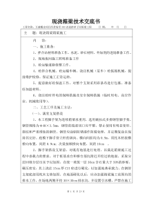 桥梁工程上部构造-现浇箱梁施工技术交底书