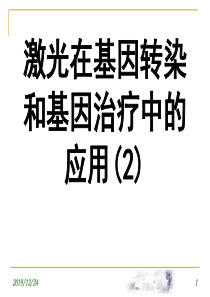 激光在基因转染和基因治疗中的应用