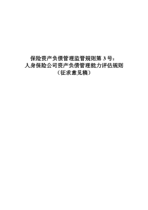 保监厅函299号附件3《人身保险公司资产负债管理能力评估规则》征求稿