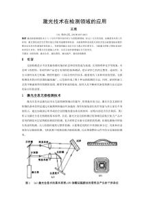 激光技术在检测领域的应用