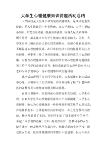 大学生心理健康知识讲座活动总结