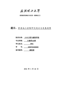 桥梁施工控制研究现状与发展趋势