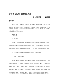 传染病预防主题班会教案