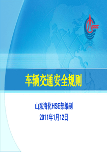 山东海化交通安全培训系列材料(二)-车辆交通安全规则1