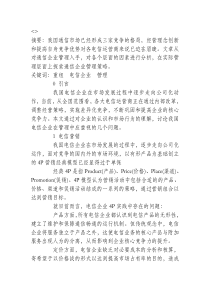 激烈竞争下通信企业管理的探讨