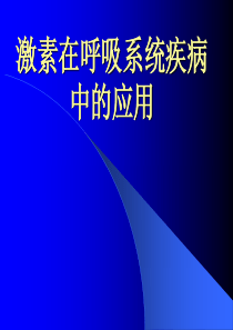 激素在呼吸系统疾病中的应用