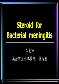 激素在细菌性脑膜炎中的应用