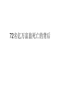 保险-72名亿万富翁死亡的背后