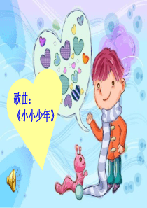 《小小少年》PPT