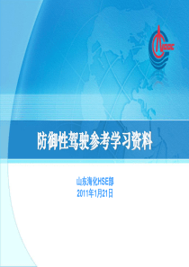 山东海化交通安全培训系列材料(四)-防御型驾驶参考学习资料