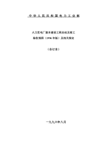 火力发电厂基本建设工程启动及竣工验收规程96