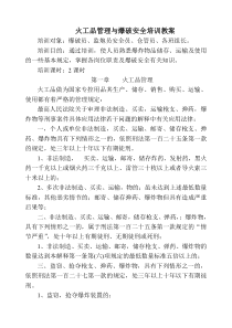 火工品管理与爆破安全培训教案