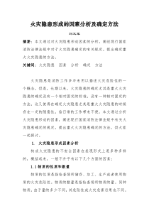 火灾隐患形成的因素分析及确定方法