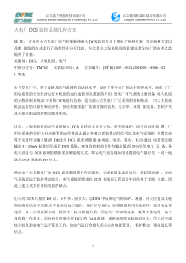 火电厂DCS监控系统几种方案