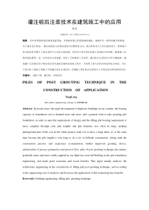 灌注桩后注浆技术在建筑施工中的应用