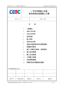 火电厂冷却塔施工区域配电室高压连接施工方案