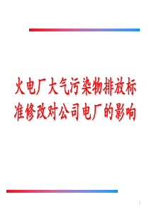 火电厂大气污染物排放标准对公司的影响