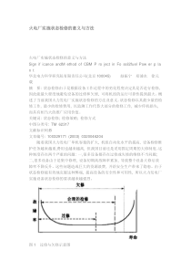 火电厂实施状态检修的意义与方法