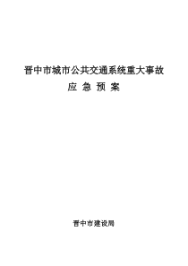 山西省城市公共交通系统重大事故