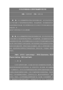 灯具光学系统设计在照明节能减排中的作用