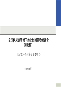 全球供应链环境下的上海国际物流建设