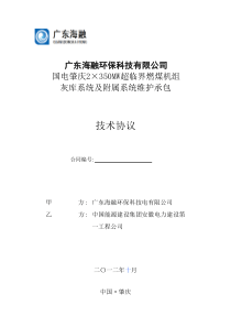 灰库系统维护承包技术协议(10.28)