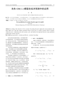 灰色GM(1,1)模型在经济预测中的应用