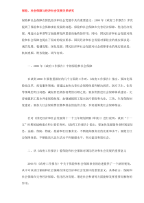 保险、社会保障与经济社会发展关系研究(DOC9)(1)