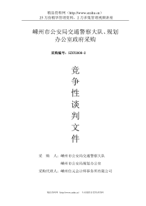 嵊州市公安局交通警察大队办公室政府采购竞争性谈判文件（DOC39页）》