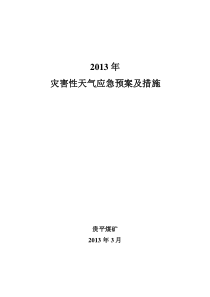 灾害性天气应急预案及措施