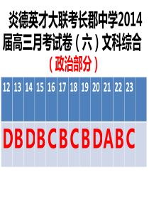 炎德英才大联考长郡中学2014届高三月考试卷(六)文科综合测试(政治)答案