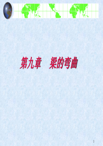 梁的弯曲(应力变形)