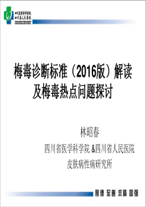 梅毒诊断标准解读及梅毒热点问题探讨(最新)