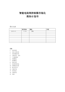 点焊箱市场化商务计划书V0.01