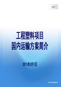 工程塑料项目国内运输方案简介