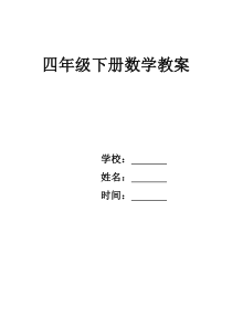 2015年北师大版小学数学四年级下册教案(全册)—含有教学反思