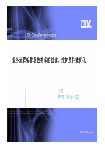 业务流程编排器数据库的创建、维护及性能优化