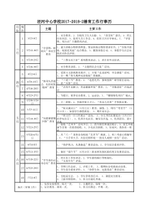 2018年春季德育工作行事历