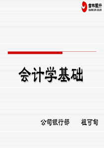 会计学基础_公司银行