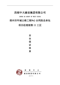 梧州市环城公路工程总承包项目经理部第Ⅱ工区安全生产保证体系