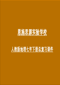 新人教版七年级地理下册总复习课件