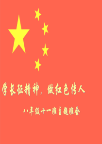 学长征精神-做红色传人课件