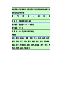 炼焦生产常用数据计算速查与产品型能品级检验标准及质量缺陷防治实用手册