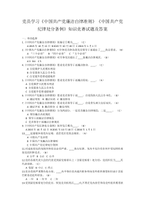 党员学习《中国共产党廉洁自律准则》《中国共产党纪律处分条例》知识竞赛试题及答案