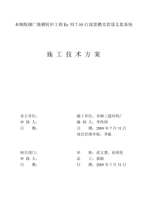 炼钢厂脱磷转炉Ec列7-10行柱子吊车梁泥浆槽及管道支架系统安装方案