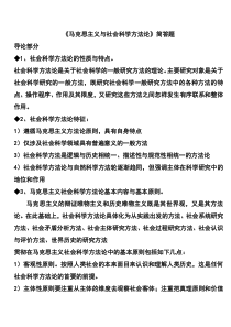 《马克思主义与社会科学方法论》简答题解析