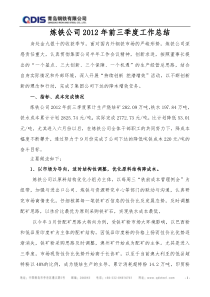 炼铁公司前三季度工作总结