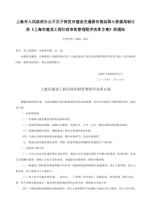 市人民政府办公厅关于转发市建设交通委市规划国土资