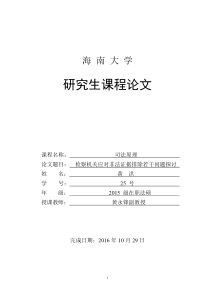 检察机关应对非法证据排除若干问题探讨