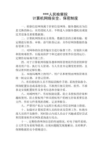 检察院计算机网络安全保密制度